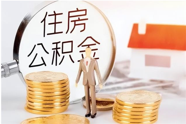 重庆公积金封存提取（公积金封存提取条件是什么）